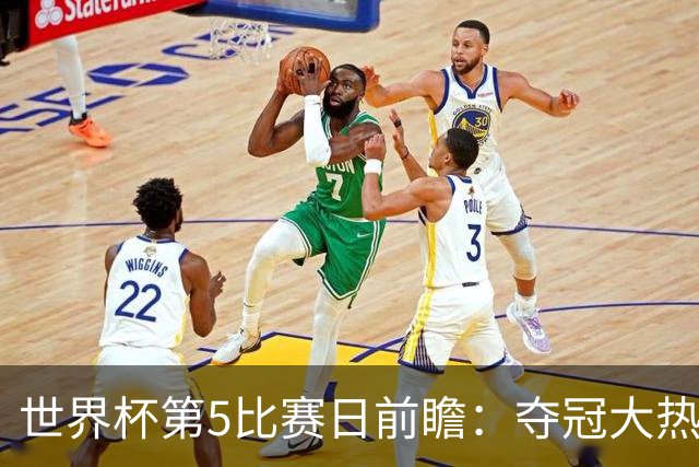 世界杯第5比赛日前瞻：夺冠大热西班牙出战，亚洲球会集体亮相