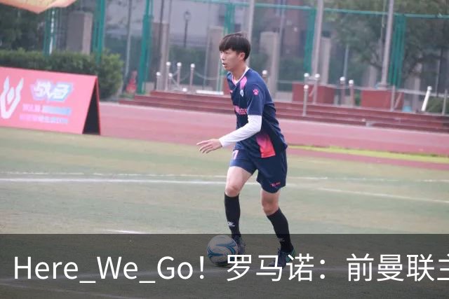 Here We Go！罗马诺：前曼联主帅阿莫林将执教AC米兰，签约2+1年